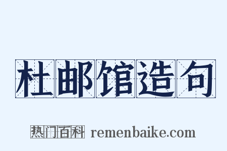 杜邮馆造句是什么意思的图片